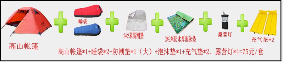 高山帐篷套餐一详细展示 高山帐篷套餐一详细展示
